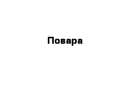 Повара 